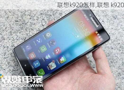 联想k920怎样,联想 k920