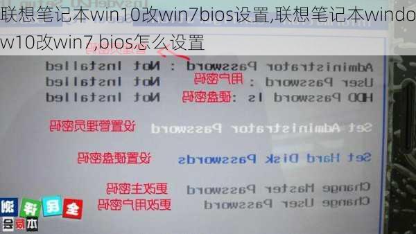 联想笔记本win10改win7bios设置,联想笔记本window10改win7,bios怎么设置