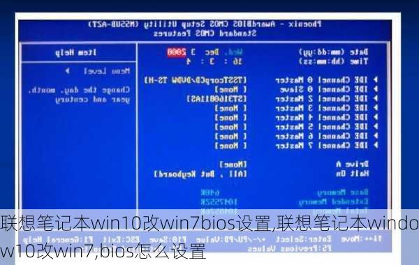 联想笔记本win10改win7bios设置,联想笔记本window10改win7,bios怎么设置