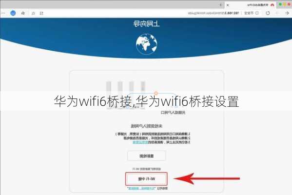 华为wifi6桥接,华为wifi6桥接设置