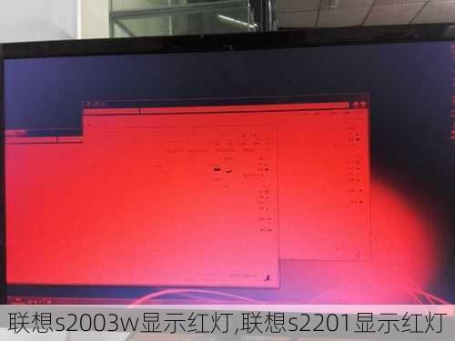 联想s2003w显示红灯,联想s2201显示红灯