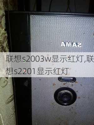 联想s2003w显示红灯,联想s2201显示红灯