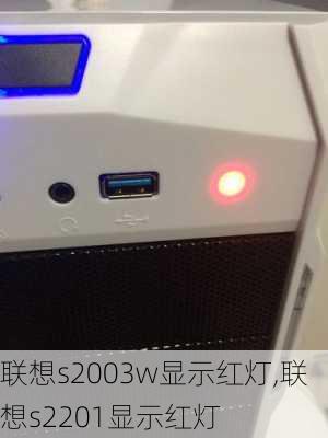 联想s2003w显示红灯,联想s2201显示红灯