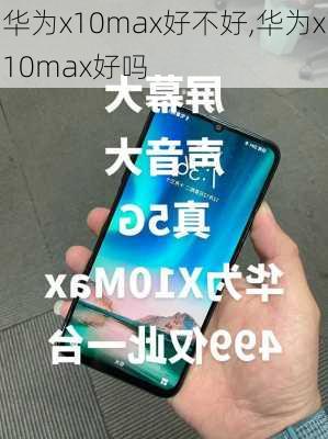 华为x10max好不好,华为x10max好吗