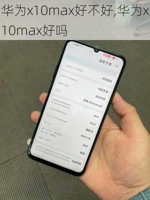 华为x10max好不好,华为x10max好吗