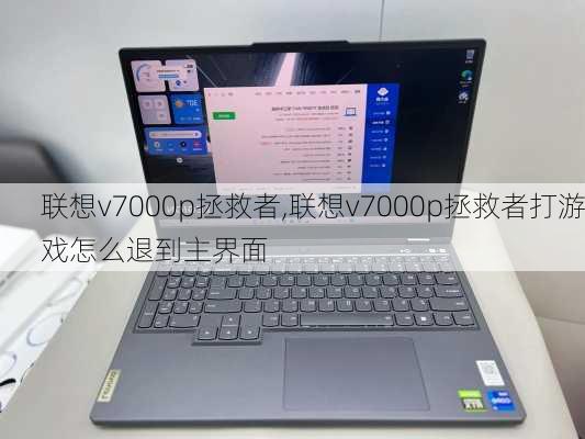 联想v7000p拯救者,联想v7000p拯救者打游戏怎么退到主界面