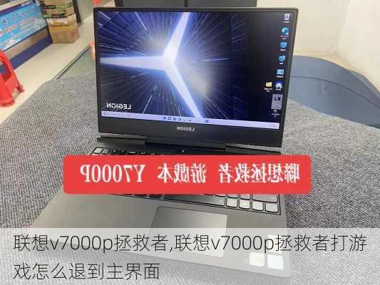 联想v7000p拯救者,联想v7000p拯救者打游戏怎么退到主界面