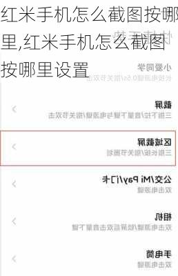 红米手机怎么截图按哪里,红米手机怎么截图按哪里设置