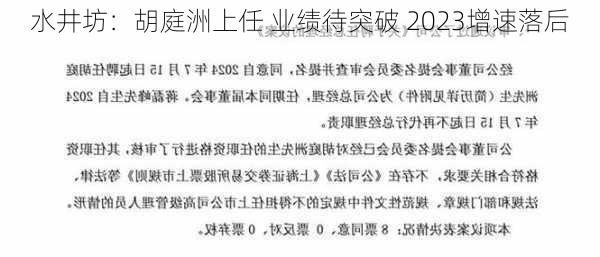 水井坊：胡庭洲上任 业绩待突破 2023增速落后