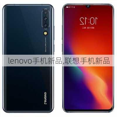 lenovo手机新品,联想手机新品