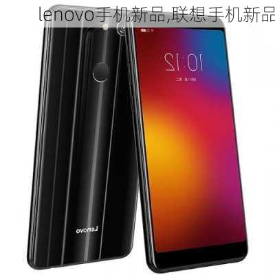 lenovo手机新品,联想手机新品