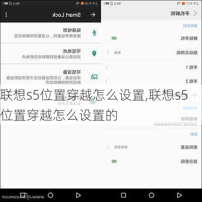 联想s5位置穿越怎么设置,联想s5位置穿越怎么设置的