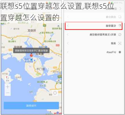 联想s5位置穿越怎么设置,联想s5位置穿越怎么设置的