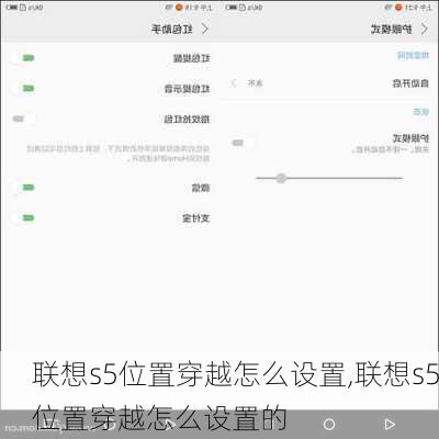 联想s5位置穿越怎么设置,联想s5位置穿越怎么设置的