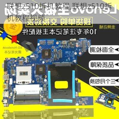 联想z510拆机教程,联想z510拆机教程视频