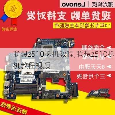 联想z510拆机教程,联想z510拆机教程视频