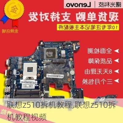 联想z510拆机教程,联想z510拆机教程视频