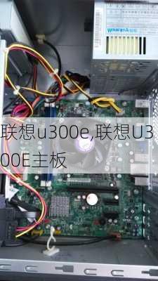 联想u300e,联想U300E主板