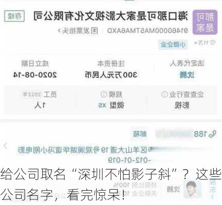 给公司取名“深圳不怕影子斜”？这些公司名字，看完惊呆！