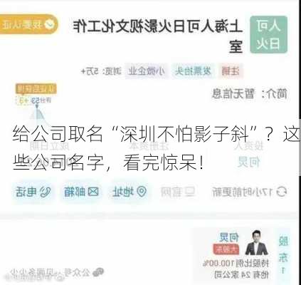 给公司取名“深圳不怕影子斜”？这些公司名字，看完惊呆！