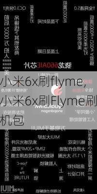 小米6x刷flyme,小米6x刷Flyme刷机包