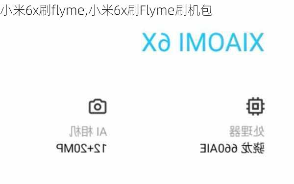 小米6x刷flyme,小米6x刷Flyme刷机包