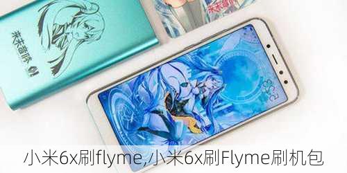 小米6x刷flyme,小米6x刷Flyme刷机包