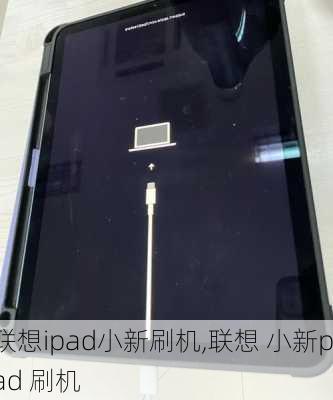 联想ipad小新刷机,联想 小新pad 刷机