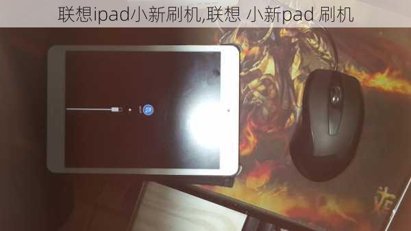 联想ipad小新刷机,联想 小新pad 刷机