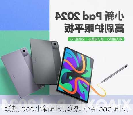 联想ipad小新刷机,联想 小新pad 刷机