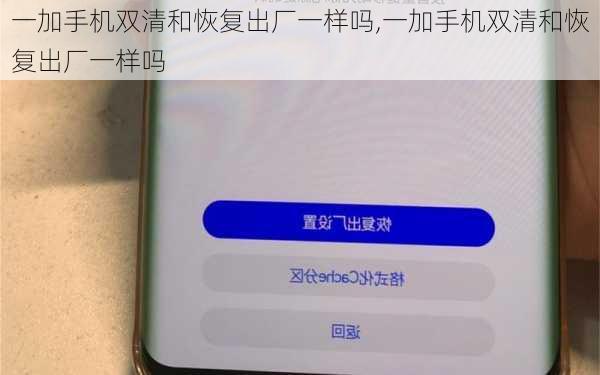 一加手机双清和恢复出厂一样吗,一加手机双清和恢复出厂一样吗