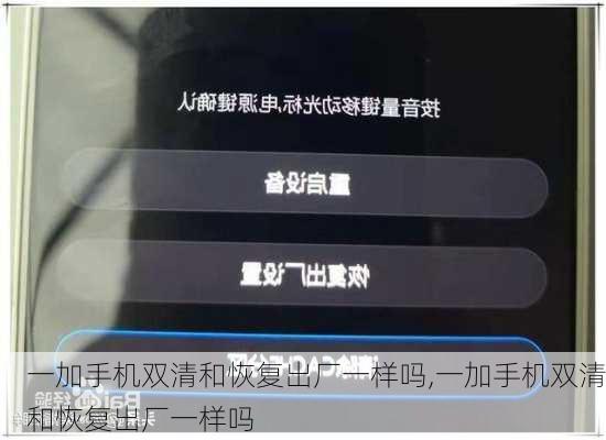 一加手机双清和恢复出厂一样吗,一加手机双清和恢复出厂一样吗