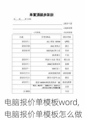 电脑报价单模板word,电脑报价单模板怎么做