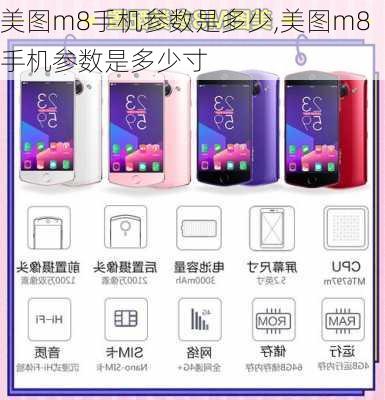 美图m8手机参数是多少,美图m8手机参数是多少寸