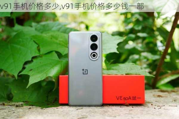 v91手机价格多少,v91手机价格多少钱一部