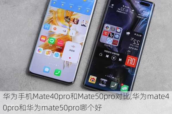 华为手机Mate40pro和Mate50pro对比,华为mate40pro和华为mate50pro哪个好