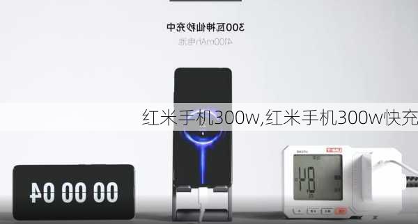 红米手机300w,红米手机300w快充