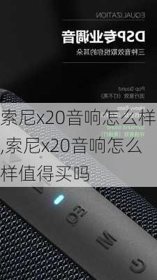 索尼x20音响怎么样,索尼x20音响怎么样值得买吗