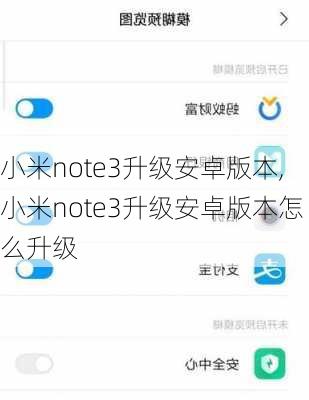 小米note3升级安卓版本,小米note3升级安卓版本怎么升级