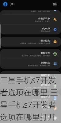 三星手机s7开发者选项在哪里,三星手机s7开发者选项在哪里打开