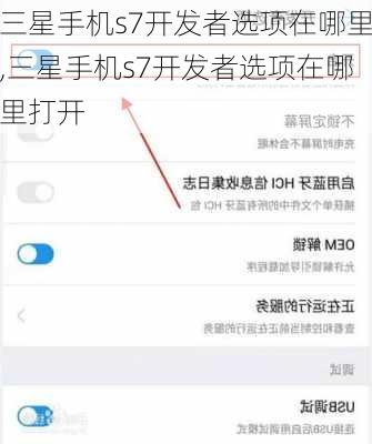 三星手机s7开发者选项在哪里,三星手机s7开发者选项在哪里打开