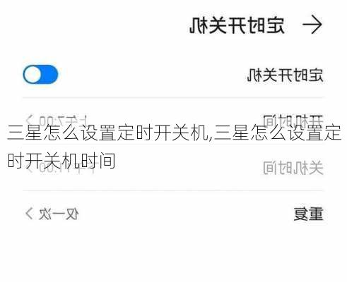 三星怎么设置定时开关机,三星怎么设置定时开关机时间