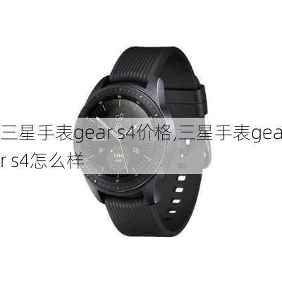 三星手表gear s4价格,三星手表gear s4怎么样