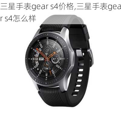 三星手表gear s4价格,三星手表gear s4怎么样