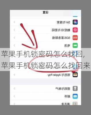 苹果手机锁密码怎么找回,苹果手机锁密码怎么找回来