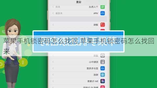 苹果手机锁密码怎么找回,苹果手机锁密码怎么找回来
