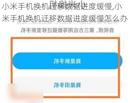 小米手机换机迁移数据进度缓慢,小米手机换机迁移数据进度缓慢怎么办