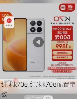 红米k70e,红米k70e配置参数