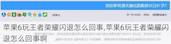 苹果6玩王者荣耀闪退怎么回事,苹果6玩王者荣耀闪退怎么回事啊