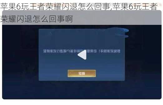 苹果6玩王者荣耀闪退怎么回事,苹果6玩王者荣耀闪退怎么回事啊